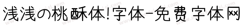 浅浅の桃酥体 字体字体转换